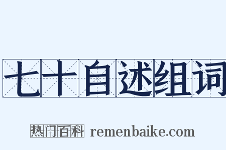 七十自述组词是什么意思的图片